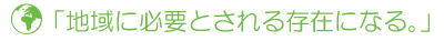 「地域に必要とされる存在になる」